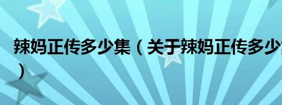 辣妈正传多少集（关于辣妈正传多少集的介绍）