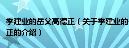 季建业的岳父高德正（关于季建业的岳父高德正的介绍）