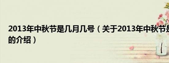 2013年中秋节是几月几号（关于2013年中秋节是几月几号的介绍）