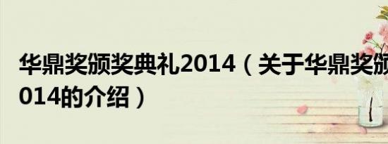 华鼎奖颁奖典礼2014（关于华鼎奖颁奖典礼2014的介绍）