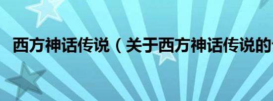 西方神话传说（关于西方神话传说的介绍）