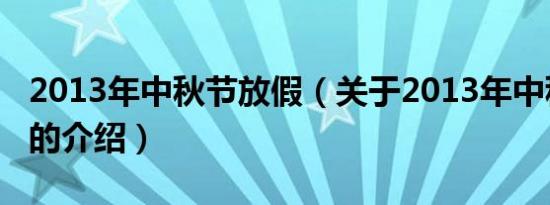 2013年中秋节放假（关于2013年中秋节放假的介绍）