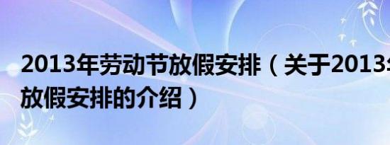 2013年劳动节放假安排（关于2013年劳动节放假安排的介绍）