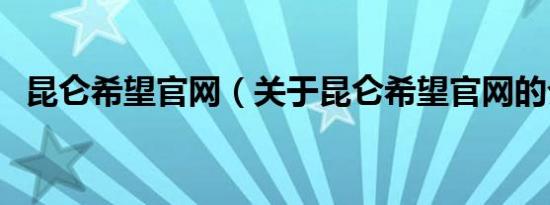 昆仑希望官网（关于昆仑希望官网的介绍）