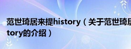 范世琦居来提history（关于范世琦居来提history的介绍）