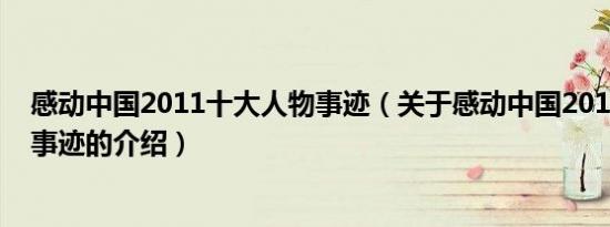 感动中国2011十大人物事迹（关于感动中国2011十大人物事迹的介绍）