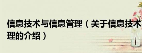 信息技术与信息管理（关于信息技术与信息管理的介绍）