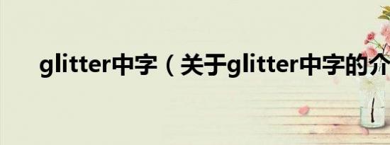 glitter中字（关于glitter中字的介绍）