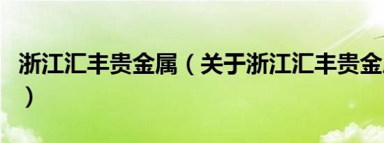 浙江汇丰贵金属（关于浙江汇丰贵金属的介绍）