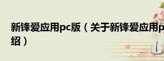 新锋爱应用pc版（关于新锋爱应用pc版的介绍）