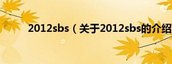 2012sbs（关于2012sbs的介绍）