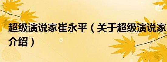 超级演说家崔永平（关于超级演说家崔永平的介绍）