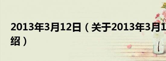 2013年3月12日（关于2013年3月12日的介绍）