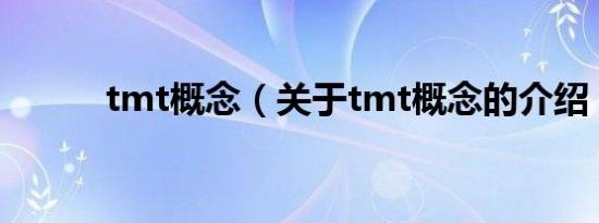 tmt概念（关于tmt概念的介绍）