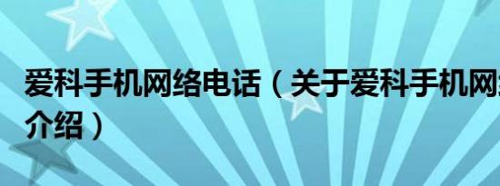 爱科手机网络电话（关于爱科手机网络电话的介绍）