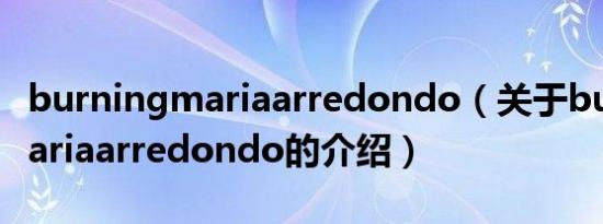 burningmariaarredondo（关于burningmariaarredondo的介绍）