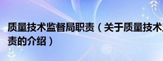 质量技术监督局职责（关于质量技术监督局职责的介绍）