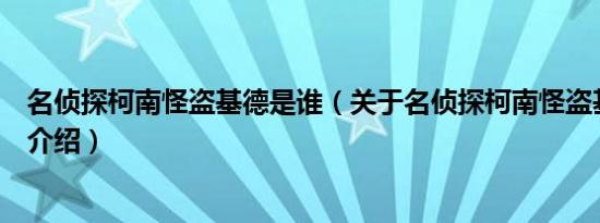 名侦探柯南怪盗基德是谁（关于名侦探柯南怪盗基德是谁的介绍）