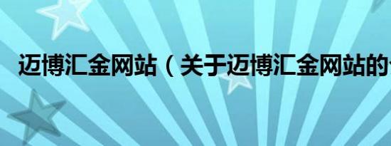 迈博汇金网站（关于迈博汇金网站的介绍）