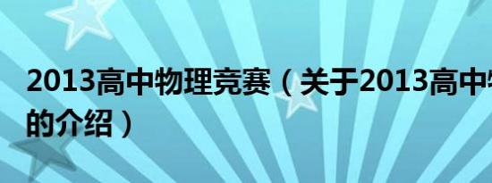 2013高中物理竞赛（关于2013高中物理竞赛的介绍）