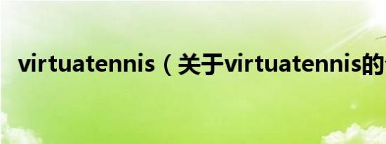 virtuatennis（关于virtuatennis的介绍）