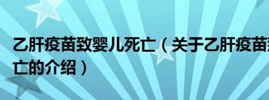 乙肝疫苗致婴儿死亡（关于乙肝疫苗致婴儿死亡的介绍）