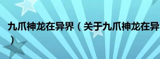 九爪神龙在异界（关于九爪神龙在异界的介绍）