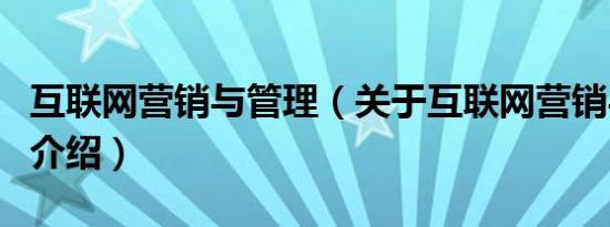 互联网营销与管理（关于互联网营销与管理的介绍）