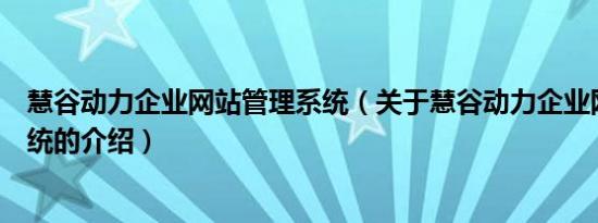 慧谷动力企业网站管理系统（关于慧谷动力企业网站管理系统的介绍）