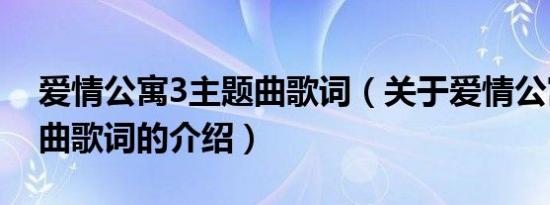 爱情公寓3主题曲歌词（关于爱情公寓3主题曲歌词的介绍）