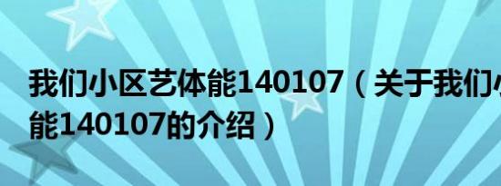 我们小区艺体能140107（关于我们小区艺体能140107的介绍）