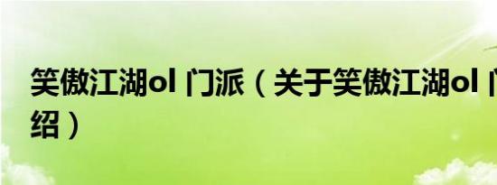 笑傲江湖ol 门派（关于笑傲江湖ol 门派的介绍）