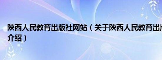 陕西人民教育出版社网站（关于陕西人民教育出版社网站的介绍）