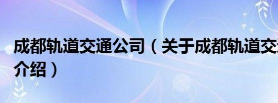 成都轨道交通公司（关于成都轨道交通公司的介绍）