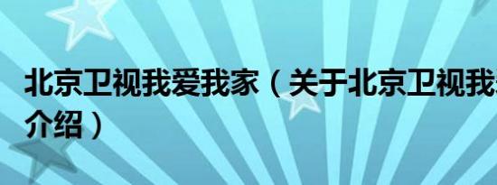 北京卫视我爱我家（关于北京卫视我爱我家的介绍）