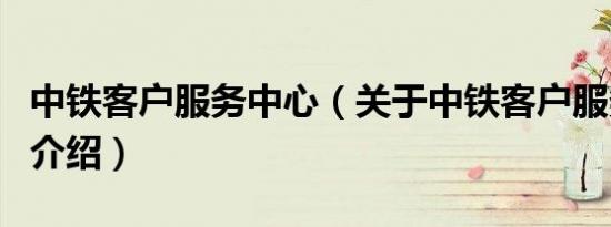 中铁客户服务中心（关于中铁客户服务中心的介绍）