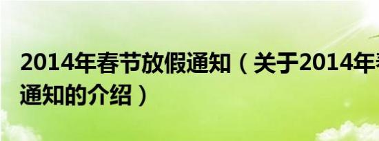 2014年春节放假通知（关于2014年春节放假通知的介绍）