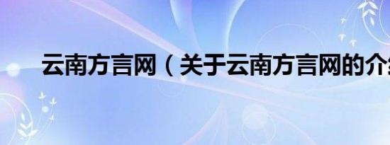 云南方言网（关于云南方言网的介绍）