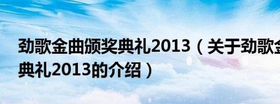 劲歌金曲颁奖典礼2013（关于劲歌金曲颁奖典礼2013的介绍）