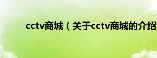 cctv商城（关于cctv商城的介绍）