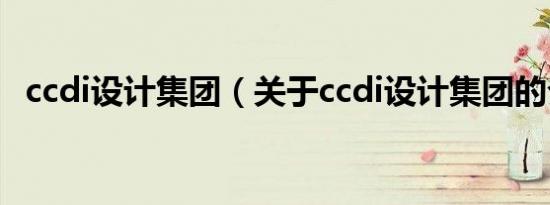 ccdi设计集团（关于ccdi设计集团的介绍）