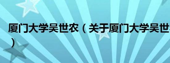 厦门大学吴世农（关于厦门大学吴世农的介绍）