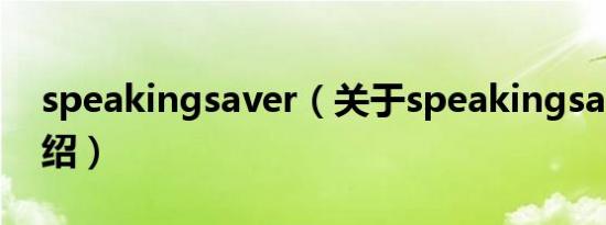 speakingsaver（关于speakingsaver的介绍）