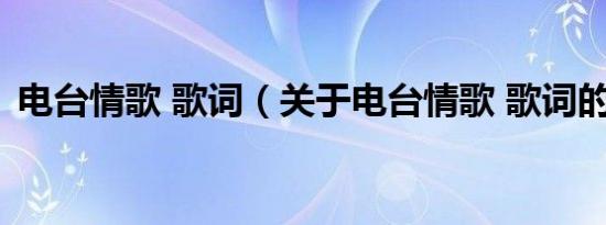 电台情歌 歌词（关于电台情歌 歌词的介绍）