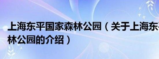 上海东平国家森林公园（关于上海东平国家森林公园的介绍）