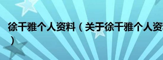 徐千雅个人资料（关于徐千雅个人资料的介绍）