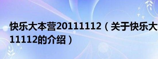 快乐大本营20111112（关于快乐大本营20111112的介绍）