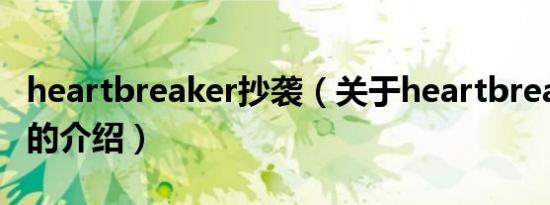 heartbreaker抄袭（关于heartbreaker抄袭的介绍）