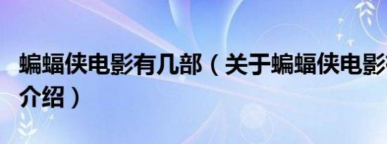 蝙蝠侠电影有几部（关于蝙蝠侠电影有几部的介绍）