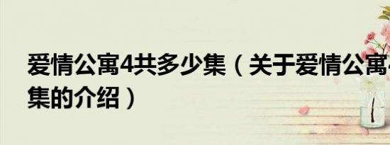 爱情公寓4共多少集（关于爱情公寓4共多少集的介绍）